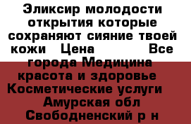 Эликсир молодости-открытия.которые сохраняют сияние твоей кожи › Цена ­ 7 000 - Все города Медицина, красота и здоровье » Косметические услуги   . Амурская обл.,Свободненский р-н